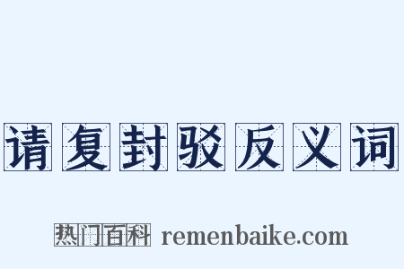 请复封驳反义词是什么意思的图片